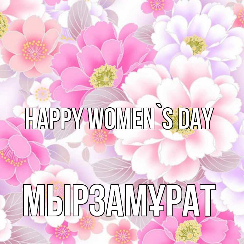 Greetings card с именем, Мырзамұрат happy women`s day для женщин Greetings with text for free download 